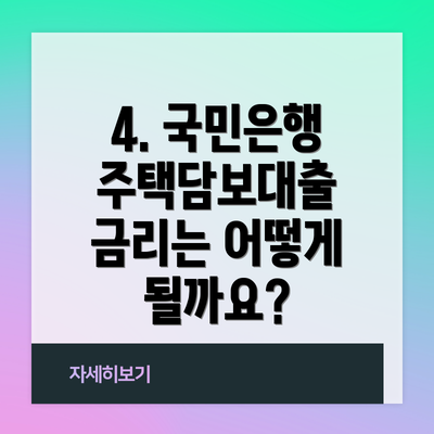 4. 국민은행 주택담보대출 금리는 어떻게 될까요?