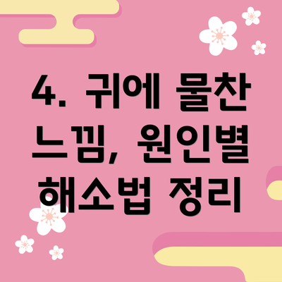 4. 귀에 물찬 느낌, 원인별 해소법 정리
