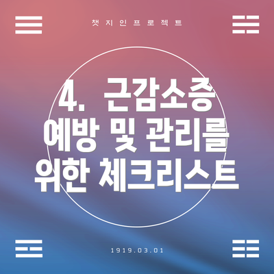 4.  근감소증 예방 및 관리를 위한 체크리스트
