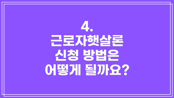 4. 근로자햇살론 신청 방법은 어떻게 될까요?