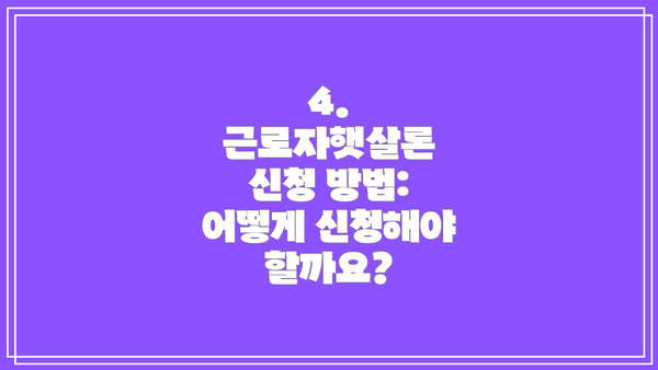 4. 근로자햇살론 신청 방법: 어떻게 신청해야 할까요?