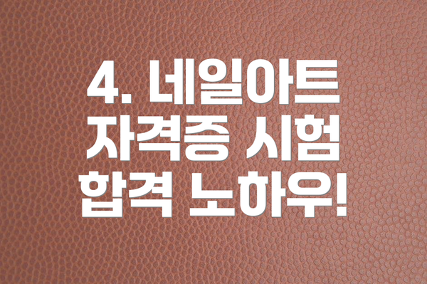 4. 네일아트 자격증 시험 합격 노하우!