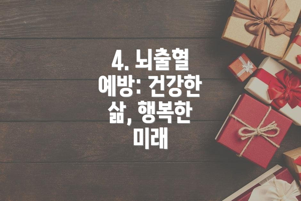 4. 뇌출혈 예방: 건강한 삶, 행복한 미래