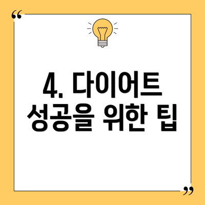 4. 다이어트 성공을 위한 팁
