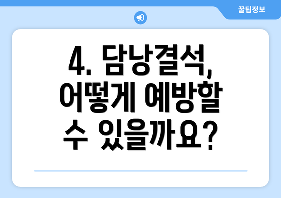 4. 담낭결석, 어떻게 예방할 수 있을까요?