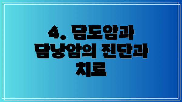 4. 담도암과 담낭암의 진단과 치료