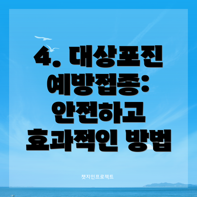 4. 대상포진 예방접종: 안전하고 효과적인 방법