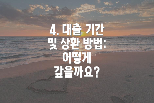 4. 대출 기간 및 상환 방법: 어떻게 갚을까요?
