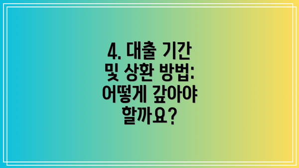 4. 대출 기간 및 상환 방법: 어떻게 갚아야 할까요?