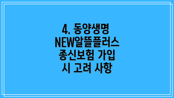 4. 동양생명 NEW알뜰플러스종신보험 가입 시 고려 사항