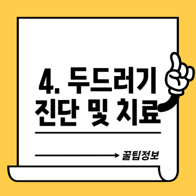 4. 두드러기 진단 및 치료