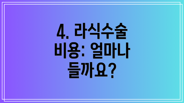 4. 라식수술 비용: 얼마나 들까요?