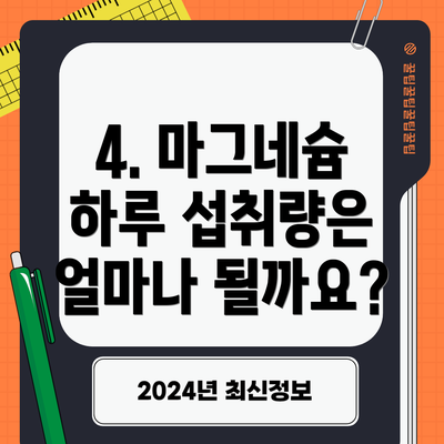 4. 마그네슘 하루 섭취량은 얼마나 될까요?