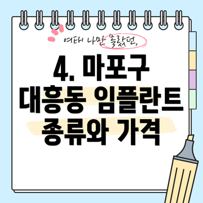 4. 마포구 대흥동 임플란트 종류와 가격