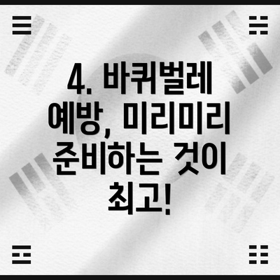 4. 바퀴벌레 예방, 미리미리 준비하는 것이 최고!