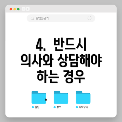 4.  반드시 의사와 상담해야 하는 경우