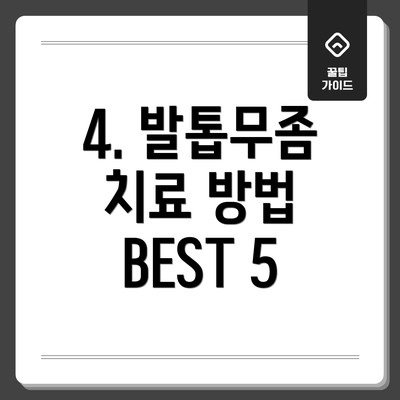 4. 발톱무좀 치료 방법 BEST 5
