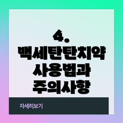 4. 백세탄탄치약 사용법과 주의사항
