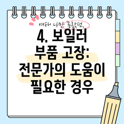 4. 보일러 부품 고장: 전문가의 도움이 필요한 경우
