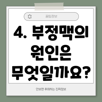 4. 부정맥의 원인은 무엇일까요?