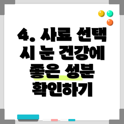 4. 사료 선택 시 눈 건강에 좋은 성분 확인하기