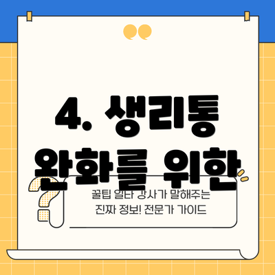 4. 생리통 완화를 위한