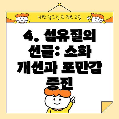 4. 섬유질의 선물: 소화 개선과 포만감 증진