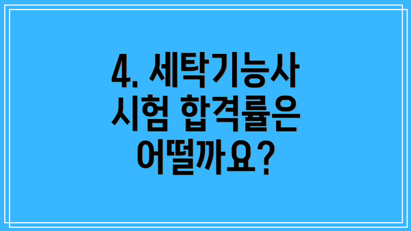 4. 세탁기능사 시험 합격률은 어떨까요?