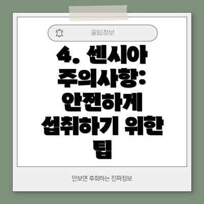 4. 센시아 주의사항: 안전하게 섭취하기 위한 팁