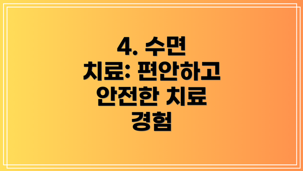 4. 수면 치료: 편안하고 안전한 치료 경험