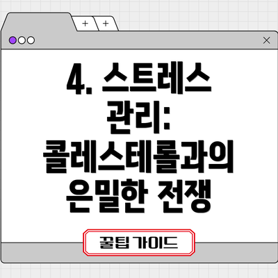 4. 스트레스 관리: 콜레스테롤과의 은밀한 전쟁