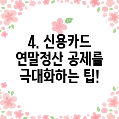 4. 신용카드 연말정산 공제를 극대화하는 팁!