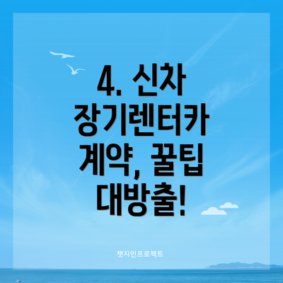 4. 신차 장기렌터카 계약, 꿀팁 대방출!