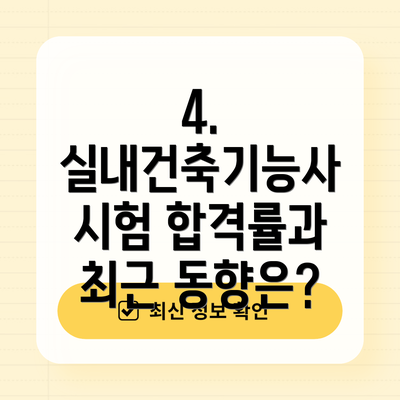 4. 실내건축기능사 시험 합격률과 최근 동향은?