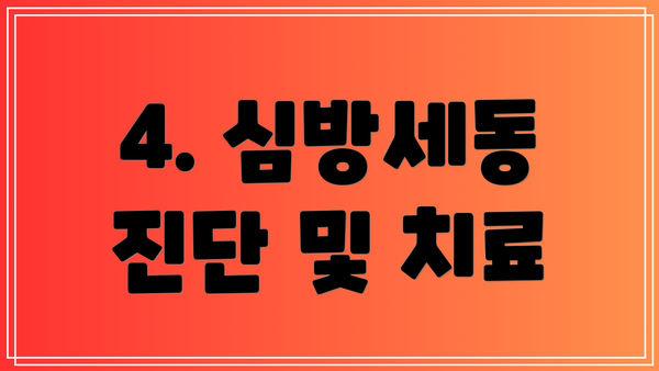 4. 심방세동 진단 및 치료