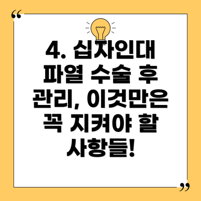 4. 십자인대 파열 수술 후 관리, 이것만은 꼭 지켜야 할 사항들!