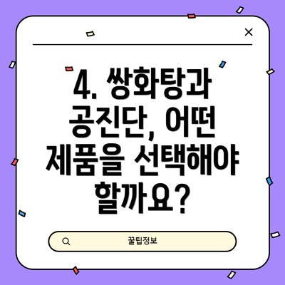 4. 쌍화탕과 공진단, 어떤 제품을 선택해야 할까요?