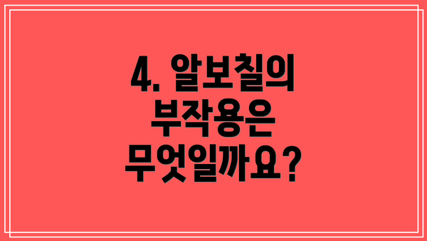 4. 알보칠의 부작용은 무엇일까요?