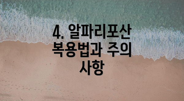 4. 알파리포산 복용법과 주의 사항
