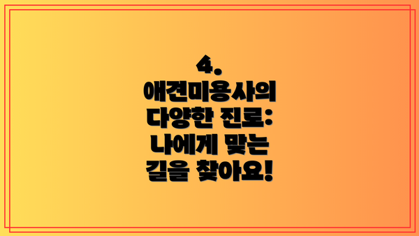 4. 애견미용사의 다양한 진로: 나에게 맞는 길을 찾아요!