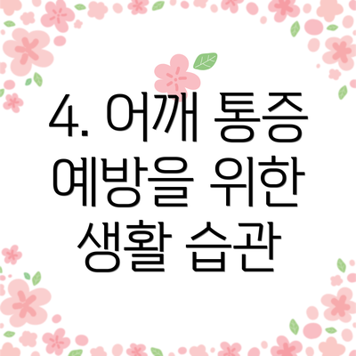 4. 어깨 통증 예방을 위한 생활 습관