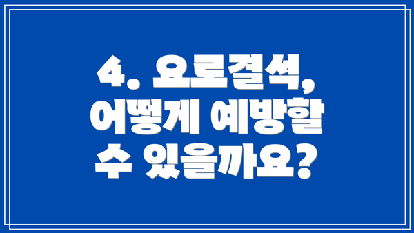 4. 요로결석, 어떻게 예방할 수 있을까요?