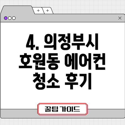 4. 의정부시 호원동 에어컨 청소 후기
