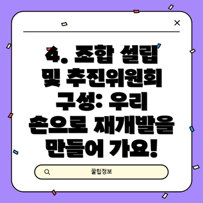 4. 조합 설립 및 추진위원회 구성: 우리 손으로 재개발을 만들어 가요!
