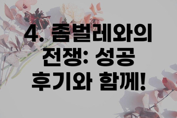 4. 좀벌레와의 전쟁: 성공 후기와 함께!