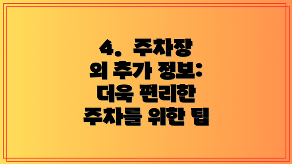 4.  주차장 외 추가 정보:  더욱 편리한 주차를 위한 팁
