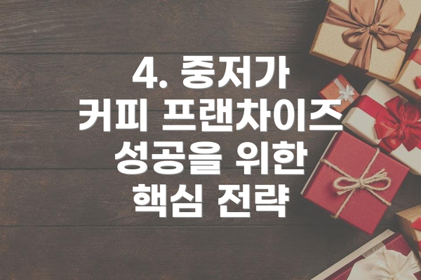4. 중저가 커피 프랜차이즈 성공을 위한 핵심 전략