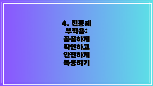 4. 진통제 부작용: 꼼꼼하게 확인하고 안전하게 복용하기
