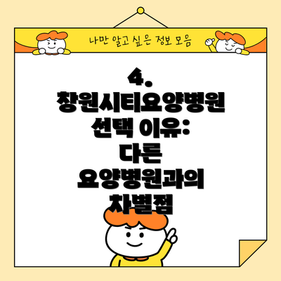 4. 창원시티요양병원 선택 이유: 다른 요양병원과의 차별점