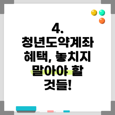 4. 청년도약계좌 혜택, 놓치지 말아야 할 것들!